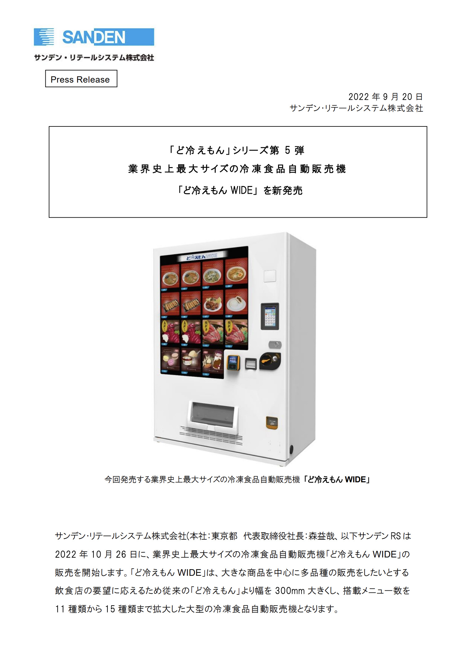 ど冷えもん 」シリーズ第5弾 業界史上最大サイズの冷凍食品自動販売機